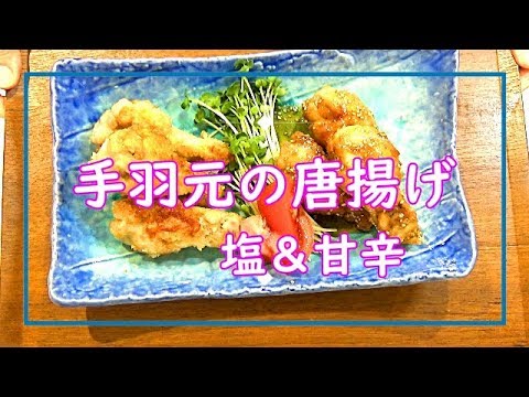 【料理動画＃51】少ない油で！手羽元の唐揚げ～　夕飯のメインに♪塩と甘辛どっちも美味しい～