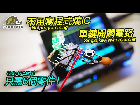 單鍵開關電路設計/DIY one button push ON/OFF circuit with CD4017 IC【Hedgehog刺蝟幫】