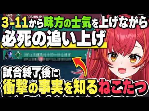 3-11から必死の追い上げで勝利するも試合終了後に衝撃の事実を知り開いた口が塞がらない猫汰つな【ぶいすぽ 猫汰つな VALORANT】