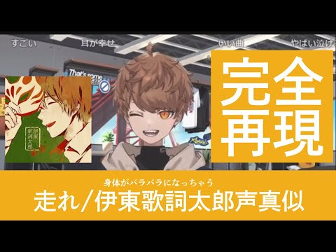 完全再現した伊東歌詞太郎さん声真似−走れ【切り抜き歌枠】