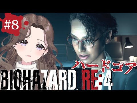 #8【バイオ新作】難易度ハードコア👹サクサク進むはずな18号の「バイオハザード RE:4 | BIOHAZARD RE:4」