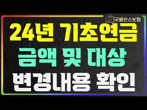 2024년 기초연금 최종 발표! 기초연금 금액 및 수급자격 역대급 확대!