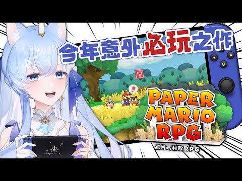 ✦紙片瑪利歐RPG✦ 聽說今年必玩的瑪莉歐作品？！衝RRRR｜予樂