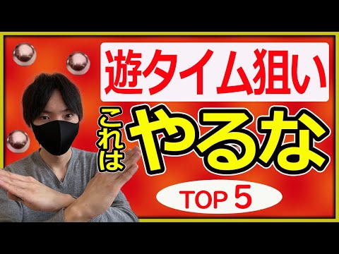 【損してますよ】遊タイム狙いでやってはいけないことTOP5【パチンコ】【パチプロ】