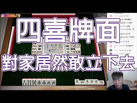 【天鳳 Tenhou精華】四喜牌面 對家居然敢立下去【肆拾伍】【Lemon雷夢】