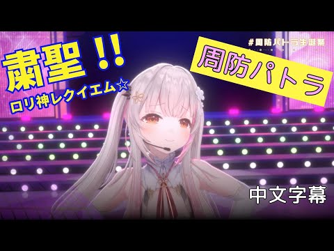 粛聖!! ロリ神レクイエム☆ 【 周防パトラ】+中文歌詞  肅聖!!蘿莉神鎮魂曲