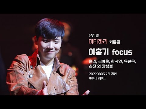 [20220805] 뮤지컬 마타하리 커튼콜 4K - 이홍기 Focus + 그 외 배우님들