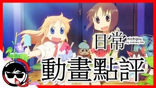 京阿尼《日常 nichijou》：生活總是充滿驚喜｜動畫點評