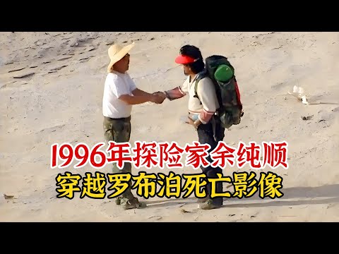 实录1996年，探险家余纯顺穿越罗布泊生前影像，揭秘他的离奇死因