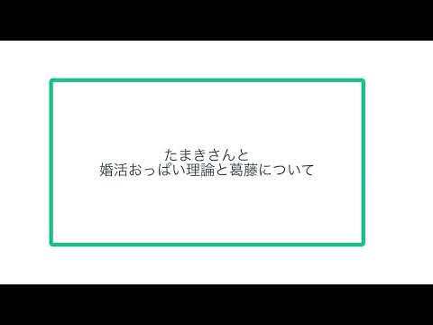 たまきさんと婚活おっぱい理論と葛藤について