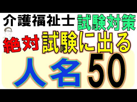 介護福祉士試験対策【絶対試験に出る人名50】