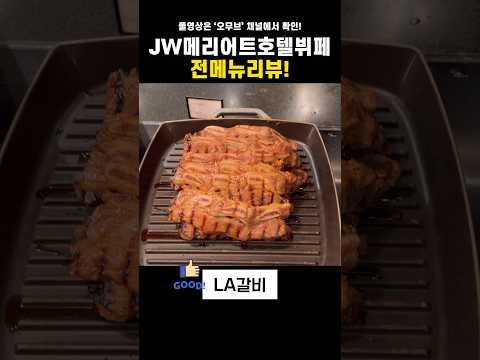 JW메리어트호텔뷔페 전메뉴리뷰! #뷔페 #맛집 #korea #koreafood