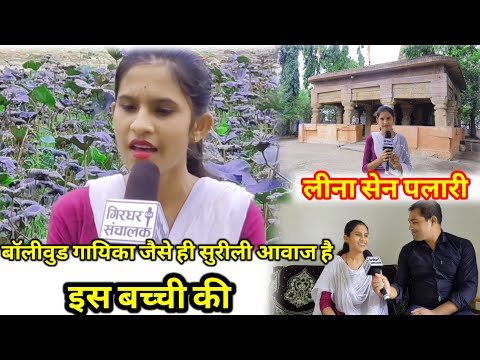 बॉलीवुड गायिका जैसे ही सुरीली आवाज़ है इस बच्ची की || LEENA SEN ||#viral #LEENASEN 6266060180