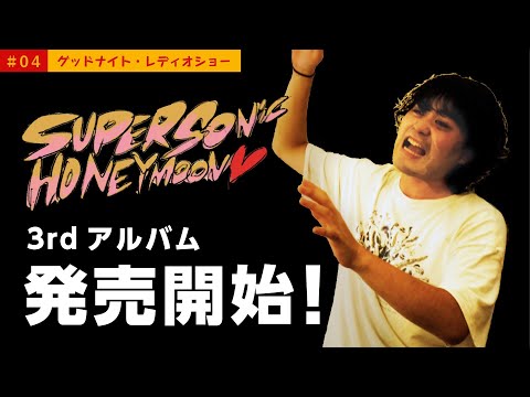 グッドナイト・レディオショー vol.4