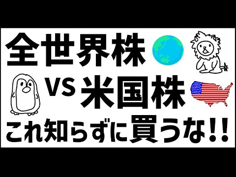 【全世界株式VS米国株式】後悔しないために知っておくべきこと【最強決戦】