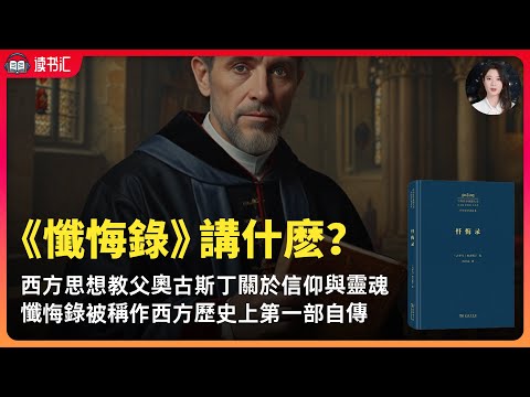 《懺悔錄》西方最偉大的思想教父「奧古斯丁」關於信仰與靈魂的啟示