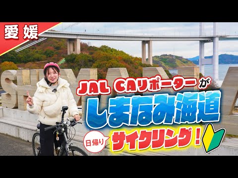 【愛媛】しまなみ海道サイクリングにJAL CAリポーターが挑戦！瀬戸内海の絶景をお届けします