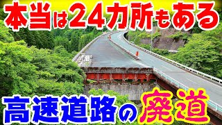 【本当は24カ所もある】高速道路の廃道、廃墟　前編