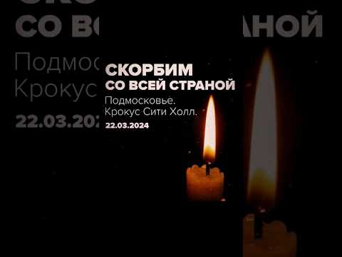 Скорбим. Крокус Сити Холл 22.03.2024. SHAMAN - РЕКВИЕМ 22.03.24 #shaman #ярославдронов