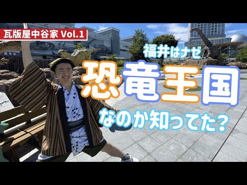 中学生ガイドが福井を発信！【なぜ福井県は恐竜王国！？】瓦版屋中谷家VOL.1（ふくいバーチャル文化芸術祭応募作品)