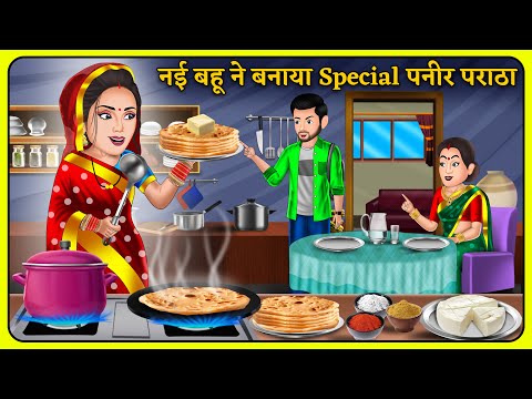 Kahani नई बहू ने बनाया Special पनीर पराठा | Hindi kahaniyan | Bedtime Stories in Hindi | Moral Story