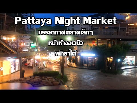 Night Market EP.14 มาเดินเล่นแบบสบายๆ | บรรยากาศนักท่องเที่ยวต่างชาติ | เศรษฐกิจเมืองพัทยา