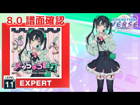 (8.0) メッちゅう殴打 [EXPERT 11+] (譜面確認) [CHUNITHM チュウニズム]