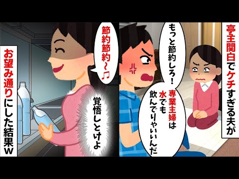 ケチ夫「専業主婦の分際で食費かけすぎ！もっと節約しろ！」私「言ったね？」→お望み通り水道水だけで生活した結果...w【2ch修羅場スレ・ゆっくり解説】【総集編】