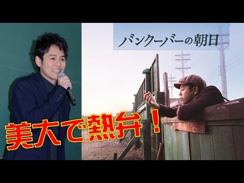 【映画】「バンクーバーの朝日」主演の妻夫木聡がサプライズで美大生に熱弁！