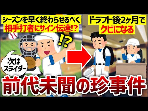 【MiLB珍事件】シーズンを終わらせたかったので相手打者にサイン伝達⇒クビ