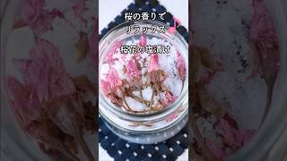 【桜の香りでリラックス♪】桜の塩漬け🌸 #料理 #薬膳 #簡単レシピ #グルテンフリー