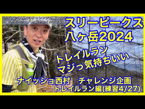 トレラン大会：無謀なエントリーからの練習風景② 2024/4/27　ナイッショ西村のチャレンジ企画（トレイルラン編）。