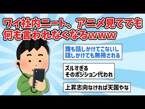 【2ch面白いスレ】社内ニートのワイ、アニメ見てても何も言われなくなるｗｗｗ【ゆっくり解説】