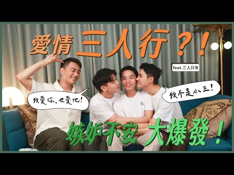 愛情三人行真的可行？！吃醋怎麼辦？ ft. 三人日常