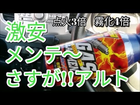 【激安】さすがアルト!!点火能力3倍・霧化能力4倍ガストリートメント～!(^^)!ワコーズでもよかったかなww