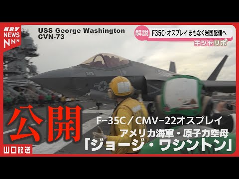 【岩国基地】最新鋭戦闘機F35Cと海軍オスプレイ配備へ！米空母「ジョージ・ワシントン」公開