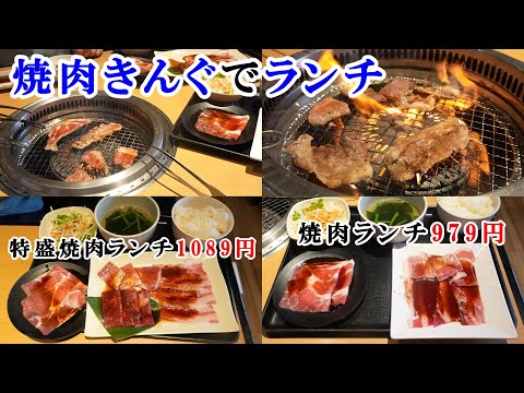 【焼肉きんぐ】食べ放題以外もあるよ！ランチタイムに『焼肉ランチ』＆『特盛焼肉ランチ』1000円くらい食べられるお得ならセットでおなかいっぱい！