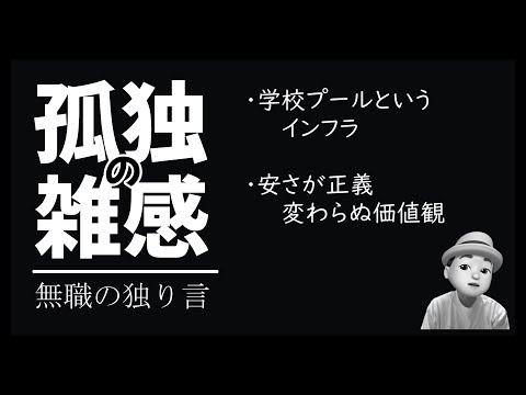 孤独の雑感 2024年8月27日