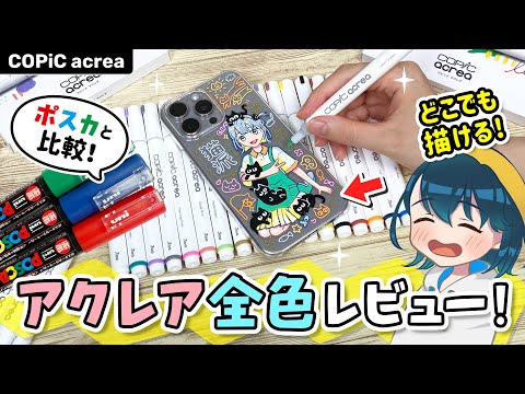 コピックアクレア全色レビュー❗️上手に描くコツやポスカとの比較、おすすめの色などを紹介します🖊️【COPiC acrea（アクレア） / 水性不透明マーカー / イラストメイキング】