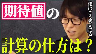 【テスタ】期待値の計算の仕方は？【株式投資/切り抜き】