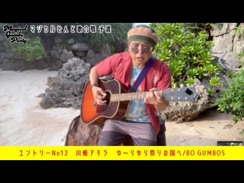 エントリーNo12　川畑アキラ（ex.ザ・コブラツイスターズ）ゆ〜らゆら祭りの国へ/BO GUMBOS【マジカルどんと歌合戦】