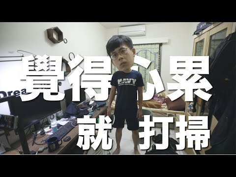 【縮時療育片】如果心累開始想逃避現實的時候，請開始打掃房間