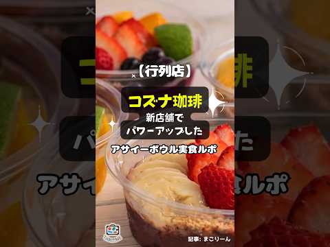 【行列店】「コナズ珈琲」の板橋新店舗でパワーアップしたアサイーボウルを実食ルポ #shorts #コナズ珈琲 #アサイーボウル #マラサダ #板橋 #いちばん近いハワイ #ハワイ