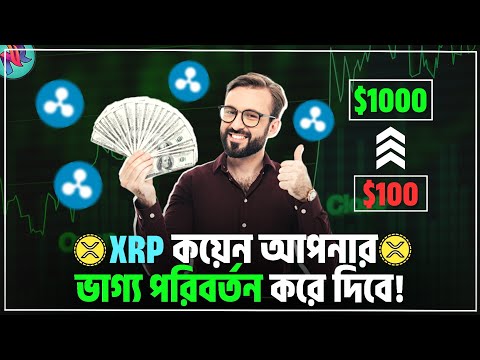 XRP কয়েন সামনে ১০ গুন প্রফিট দিবে!🤑| XRP Price Prediction 2023 | XRP News | XRP Update