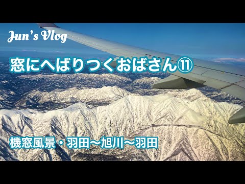 【機窓風景】窓にへばりつくおばさん⑪羽田ー旭川ー羽田編