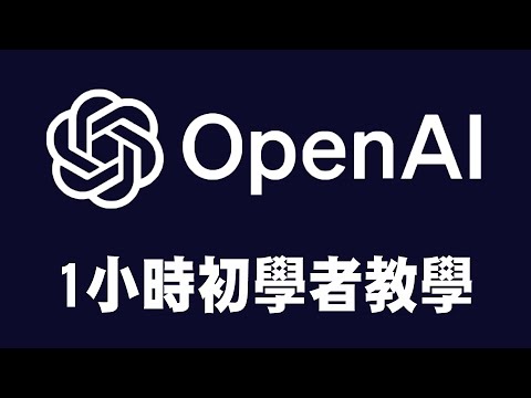 【OpenAI】1小時初學者教學-製作你的AI app | #人工智慧 #ChatGPT #python