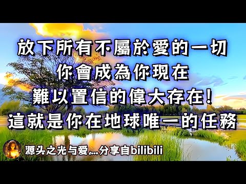 ❰ 靈性知識 ❱ 放下所有不屬於愛的一切，你會成為你現在難以置信的偉大存在！這就是你在地球唯一的任務