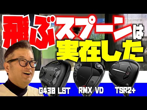 【話題の爆飛びスプーンを試打検証】ピンG430LST・ヤマハRMX VD・タイトリストTSR2＋