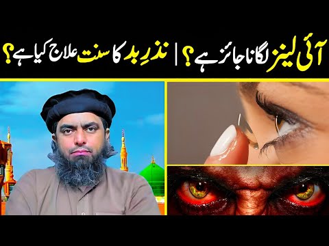 Eye Lens Lgana Jayez hai? Naz e Bad Ka Sunnat Ilaj Kia hai? | Engineer Muhammad Ali Mirza