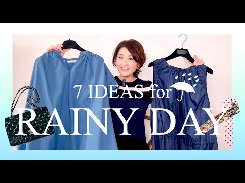 【雨の日コーデに迷う方へ】プラスワンで完成！スタイリスト厳選！もう迷わない雨の日コーデアイディア7 #ムロリンchannel #雨の日コーデ